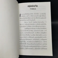อยู่อย่างจีน - นพรัตน์ ต้นตระกูลรัตน์ รูปที่ 8