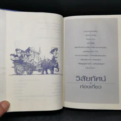 ถามอย่างคิด(หลาย)อย่าง - ภราเดช พยัฆวิเชียร รูปที่ 10