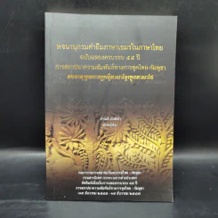 พจนานุกรมคำยืมภาษาเขมรในประเทศไทย ฉบับฉลองครบรอบ 55 ปี การสถาปนาความสัมพันธ์ทางการทูตไทย-กัมพูชา - ศานติ ภักดีคำ รูปที่ 1