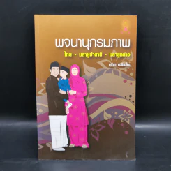 พจนานุกรมภาพ ไทย-มลายูปาตานี-มลายูกลาง - นูรีดา หะยียะโกะ รูปที่ 1