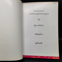 พจนานุกรมภาพ ไทย-มลายูปาตานี-มลายูกลาง - นูรีดา หะยียะโกะ รูปที่ 8