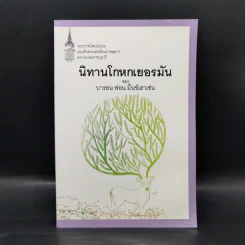 นิทานโกหกเยอรมัน - บารอน ฟอน มึนช์เฮาเซ่น