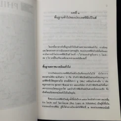 ฟิลิปปินส์: จากสงครามโลกครั้งที่ 2 สู่พลังประชาชน - สีดา สอนศรี รูปที่ 11
