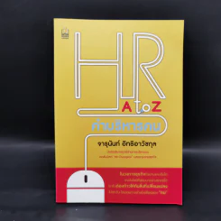 HR A to Z คำบริหารคน - จารุนันท์ อิทธิอาวัชกุล รูปที่ 1