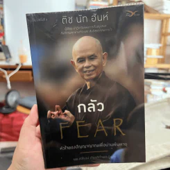กลัว Fear - ติช นัท ฮันห์ รูปที่ 1