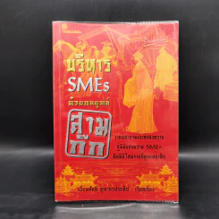บริหาร SMEs ด้วยกลยุทธ์สามก๊ก - เปี่ยมศักดิ์ คุณากรประทีป รูปที่ 1