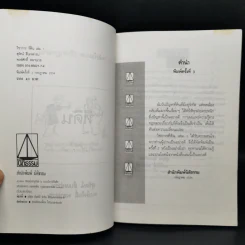 วิชาการที่ดิน เล่ม 1 สารพันปัญหาที่ดิน ป้องกันคนโกง - พงษ์ศักดิ์ พลายเวช รูปที่ 8