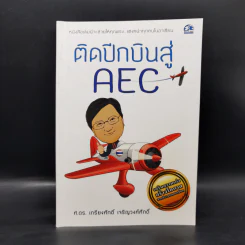 ติดปีกบินสู่ AEC - ศ.ดร.เกรียงศักดิ์ เจริญวงศ์ศักดิ์ รูปที่ 1