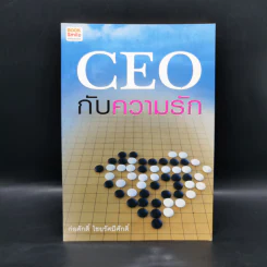 CEO กับความรัก - ก่อศักดิ์ ไชยรัศมีศักดิ์ รูปที่ 1