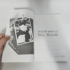 เพลงเขียนคน ดนตรีเขียนโลก - ประภาส ชลศรานนท์ รูปที่ 13