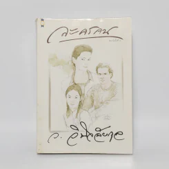 ละครคน - ว.วินิจฉัยกุล รูปที่ 1