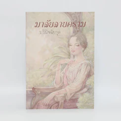 มาลัยลายคราม - ว.วินิจฉัยกุล รูปที่ 1