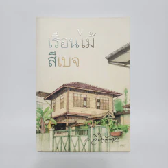 เรือนไม้สีเบจ - ว.วินิจฉัยกุล