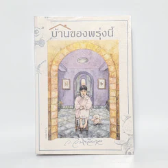 บ้านของพรุ่งนี้ - ว.วินิจฉัยกุล