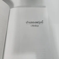 บ้านของพรุ่งนี้ - ว.วินิจฉัยกุล รูปที่ 9
