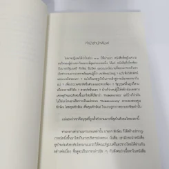 คิดนอกคอก ทำนอกคัมภีร์ - ดร.ไสว บุญมา รูปที่ 13