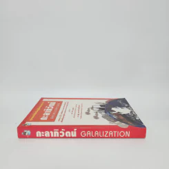 สุดยอดวิสัยทัศน์สู่โลกอนาคต กะลาภิวัตน์ Galalization - ดร.ไสว บุญมา รูปที่ 2