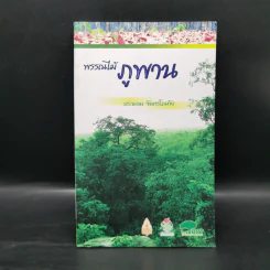 พรรณไม้ภูพาน - ประนอม จันทรโณทัย รูปที่ 1