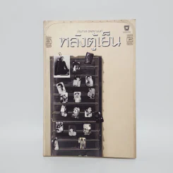 หลังตู้เย็น - ประภาส ชลศรานนท์ รูปที่ 1