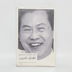 มุมมองจากประสบการณ์ - บุญคลี ปลั่งศิริ