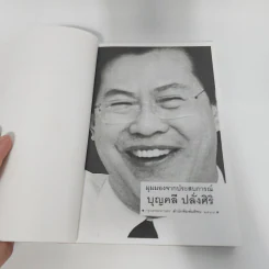 มุมมองจากประสบการณ์ - บุญคลี ปลั่งศิริ รูปที่ 9
