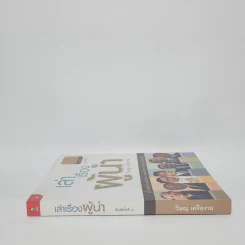 เล่าเรื่องผู้นำ - วิษณุ เครืองาม รูปที่ 2