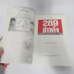 289 ข่าวดัง 3 ทศวรรษหนังสือพิมพ์มติชน พ.ศ.2521-2549 รูปที่ 8