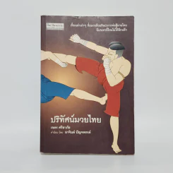 ปริทัศน์มวยไทย - เขตร ศรียาภัย รูปที่ 1