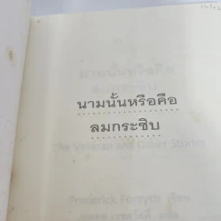 นามนั้นหรือคือลมกระซิบ - นพดล เวชสวัสดิ์ รูปที่ 8