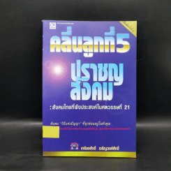 คลื่นลูกที่ 5 ปราชญสังคม - เกรียงศักดิ์ เจริญวงศ์ศักดิ์ รูปที่ 1