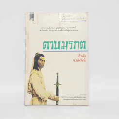 ดาบมรกต - โก้วเล้ง, น.นพรัตน์