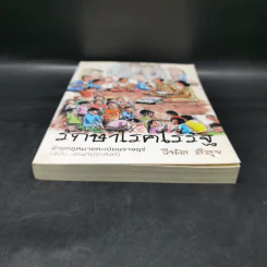 รักษาโรคไร้รัฐ ด้วยกฎหมายทะเบียนราษฏร์ (ฉบับอเนกประสงค์) - วีนัส สีสุข รูปที่ 4