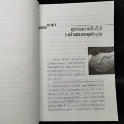 ความสัมพันธ์ระหว่างประเทศยุคปัจจุบัน - สมพงศ์ ชูมาก รูปที่ 12