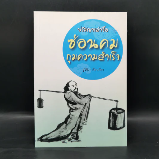 หนังสือปรัชญา จู๋โก้ว ขายรวม 7 เล่ม รูปที่ 13