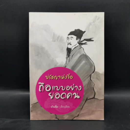 หนังสือปรัชญา จู๋โก้ว ขายรวม 7 เล่ม รูปที่ 22