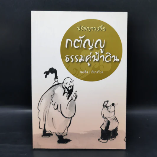 หนังสือปรัชญา จู๋โก้ว ขายรวม 7 เล่ม รูปที่ 19