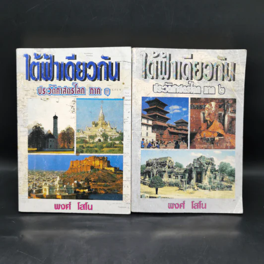 ใต้ฟ้าเดียวกัน ประวัติศาสตร์โลก ภาค 1-2 - พงศ์ โสโน รูปที่ 1