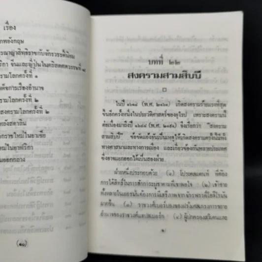 ใต้ฟ้าเดียวกัน ประวัติศาสตร์โลก ภาค 1-2 - พงศ์ โสโน รูปที่ 11