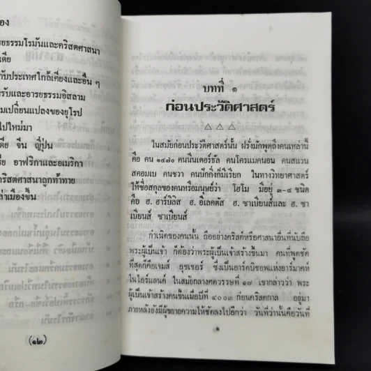 ใต้ฟ้าเดียวกัน ประวัติศาสตร์โลก ภาค 1-2 - พงศ์ โสโน รูปที่ 10