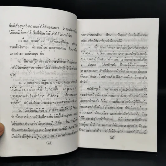 ใต้ฟ้าเดียวกัน ประวัติศาสตร์โลก ภาค 1-2 - พงศ์ โสโน รูปที่ 9