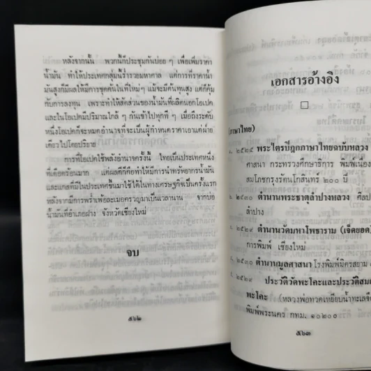 ใต้ฟ้าเดียวกัน ประวัติศาสตร์โลก ภาค 1-2 - พงศ์ โสโน รูปที่ 12