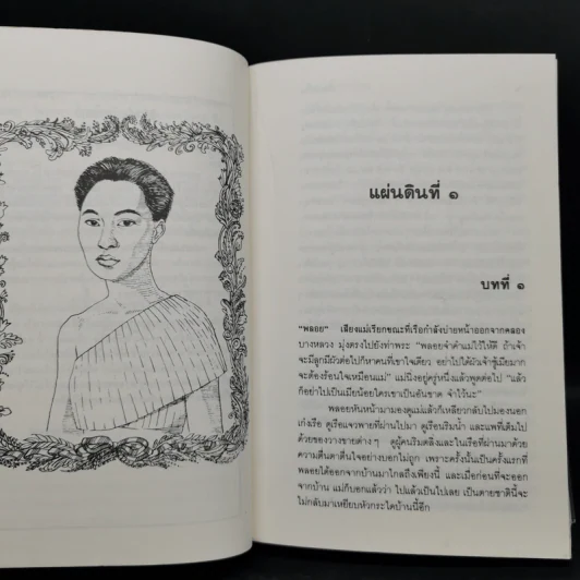 สี่แผ่นดิน 4 เล่มจบ - คึกฤทธิ์ ปราโมช รูปที่ 9