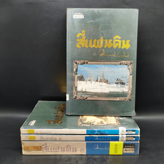 สี่แผ่นดิน 4 เล่มจบ - คึกฤทธิ์ ปราโมช รูปที่ 1