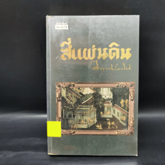 สี่แผ่นดิน 4 เล่มจบ - คึกฤทธิ์ ปราโมช รูปที่ 7