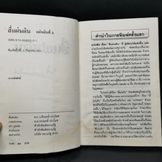 สี่แผ่นดิน 4 เล่มจบ - คึกฤทธิ์ ปราโมช รูปที่ 11