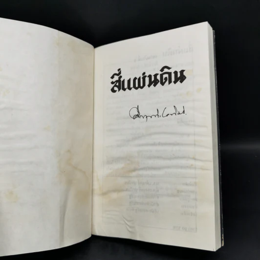 สี่แผ่นดิน 4 เล่มจบ - คึกฤทธิ์ ปราโมช รูปที่ 14