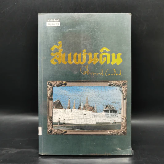 สี่แผ่นดิน 4 เล่มจบ - คึกฤทธิ์ ปราโมช รูปที่ 17