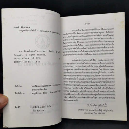 การอุดมศึกษาปริทัศน์ 2 มหาวิทยาลัยมหิดล พ.ย.2538 รูปที่ 8