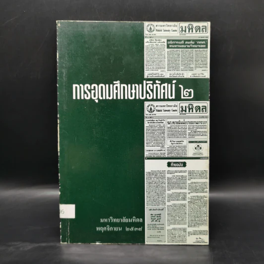 การอุดมศึกษาปริทัศน์ 2 มหาวิทยาลัยมหิดล พ.ย.2538 รูปที่ 1