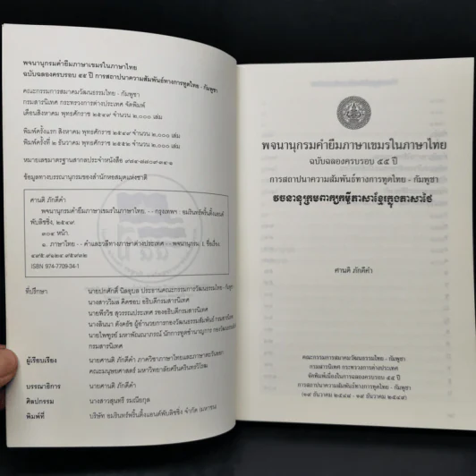 พจนานุกรมคำยืมภาษาเขมรในประเทศไทย ฉบับฉลองครบรอบ 55 ปี การสถาปนาความสัมพันธ์ทางการทูตไทย-กัมพูชา - ศานติ ภักดีคำ รูปที่ 8
